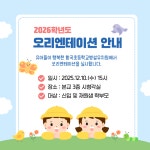 2026학년도 유치원 오리엔테이션 안내 :: 공지사항 :: 황곡초등학교 황곡초등학교 :: 공지사항 :: 2026학년도 유치원 오리엔테이션 안내