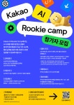2025 카카오 AI 루키 캠프 안내 :: 공지사항 :: 대전동화중학교 대전동화중학교 :: 공지사항 :: 2025 카카오 AI 루키 캠프 안내