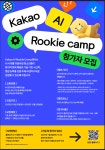 카카오 AI 루키 캠프 참가자 모집 :: 공지사항 :: 노변중학교 노변중학교 :: 공지사항 :: 카카오 AI 루키 캠프 참가자 모집