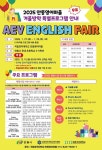 국립경국대학교 평생교육원 2025 안동영어마을 특별프로그램 AEV English Fair :: 공지사항 :: 안동영호초등학교 안동영호초등학교... 