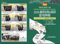 동주오케스트라 정기연주회 안내 :: 공지사항 :: 서감초등학교 서감초등학교 :: 공지사항 :: 동주오케스트라 정기연주회 안내