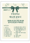 2025학년도 제32회 졸업식 안내 :: 가정통신문 :: 부명중학교 부명중학교 :: 가정통신문 :: 2025학년도 제32회 졸업식 안내