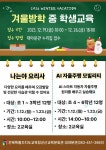 모집 :: 가정통신문 :: 군산서초등학교 군산서초등학교 :: 가정통신문 :: [군산학생교육문화관 대야분관] 2026년 겨울방학 중 학생교육 수강생 모집
