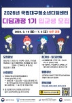 국립 대구 청소년디딤센터 디딤과정 1기(16주 과정) 안내 :: 공지사항 :: 동덕여자고등학교 동덕여자고등학교 :: 공지사항 :: 국립 대구... 