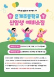 [일반] 2026학년도 은계초 신입생 예비소집일 안내 :: 공지사항 :: 은계초등학교 은계초등학교 :: 공지사항 :: [일반] 2026학년도 은계초 신입생... 
