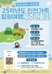 [신청] 2025학년도 학교폭력피해학생 치유회복프로그램(인천가족 힐링여행_제주나들이) 안내 :: 공지사항 :: 인천석남서초등학교... 