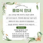 2025학년도 제104회 봉계초 졸업식 안내 :: 공지사항 :: 봉계초등학교 봉계초등학교 :: 공지사항 :: 2025학년도 제104회 봉계초 졸업식 안내