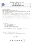 제54회 태광고등학교 졸업식 안내문 :: 가정통신문 :: 태광고등학교 태광고등학교 :: 가정통신문 :: 제54회 태광고등학교 졸업식 안내문
