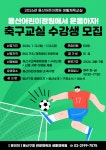 2026년 용산어린이정원 생활체육교실 수강생 모집 안내 :: 공지사항 :: 서울이태원초등학교 서울이태원초등학교 :: 공지사항 :: 2026년... 