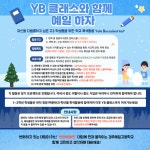 2026학년도 연계 학교 특색활동 공지 :: 공지사항 :: 경주예일고등학교 경주예일고등학교 :: 공지사항 :: YB클래스와 함께 예일하자! 2026학년도... 
