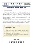 (가정통신문) 2025학년도 졸업식 안내 :: 가정통신문 :: 서울휘봉초등학교 서울휘봉초등학교 :: 가정통신문 :: (가정통신문) 2025학년도 졸업식... 