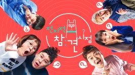 MBC 전지적 참견 시점 | TVING