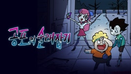 공포의 술래잡기 1화 | TVING