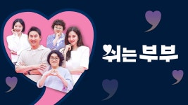 쉬는 부부 9화 | TVING