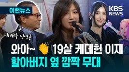 KBS 아침프로 노래했던 소녀, ‘케데헌’ OST로 세계 1위한 ‘이재’였다 [이런뉴스] | TVING
