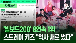 스트레이 키즈 ‘빌보드 200’ 8연속 1위…“역사상 최초” [지금뉴스] | TVING