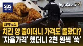 [자막뉴스] 양 줄이더니 가격까지? 교촌치킨 가격 인상 | TVING