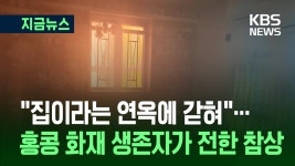 “집이라는 연옥에 갇혀 무력하게”…홍콩 화재 생존자의 증언 [지금뉴스] | TVING