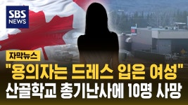 [자막뉴스] 용의자는 드레스 입은 여성 산골 학교 총기난사, 10명 사망·수십 명 부상 | TVING