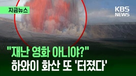 “시뻘건 용암이 콸콸”…하와이 화산 또 폭발 [지금뉴스] | TVING
