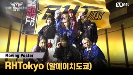 [#WSWF] 𝑴𝒐𝒗𝒊𝒏𝒈 𝑷𝒐𝒔𝒕𝒆𝒓 𝒐𝒇 RHTokyo(알에이치도쿄) | TVING