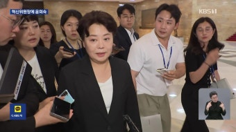 국민의힘 혁신위원장에 윤희숙…“당원 중심으로 국민 눈높이 혁신” | TVING