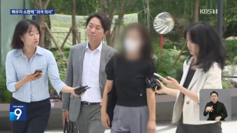 ‘집사게이트’ 수사 압박에 “귀국 의사”…HS효성 조현상 “다음달 출석” | TVING