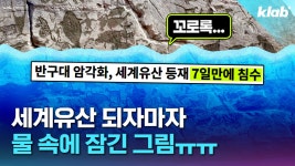 [크랩] 세계유산 되자마자 물속에 잠겼다고요?…반구대 암각화 딜레마 | TVING
