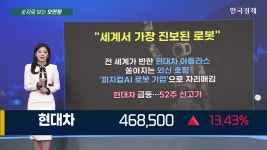 세계서 가장 진보된 로봇 현대차 52주 신고가 | TVING