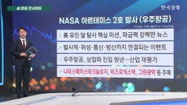 NASA 아르테미스 2호 발사 관련주 | TVING