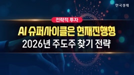AI슈퍼사이클은 현재 진행형, 2026년 주도주 찾기 전략 | TVING