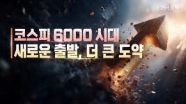 코스피 6000 시대 새로운 출발, 더 큰 도약 | TVING