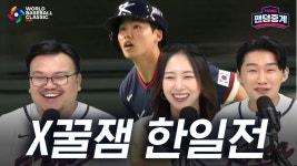 [대한민국 vs 일본] 3/7 2026 WBC 1R 팬덤중계 하이라이트 | TVING