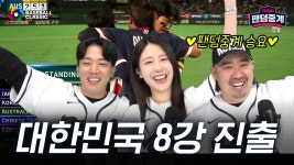 [대한민국 vs 호주] 3/9 2026 WBC 1R 팬덤중계 하이라이트 | TVING