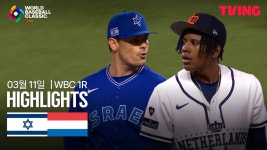 [이스라엘 vs 네덜란드] 3/11 2026 WBC 1R 하이라이트 | TVING