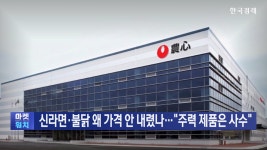 마음약한불닭 금호사수점 | 신라면·불닭 왜 가격 안 내렸나…"주력 제품은 사수" | TVING