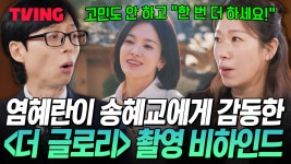 [유 퀴즈 온 더 블럭] 염혜란이 말하는 송혜교 미담 공개! 〈더 글로리〉 ’현남’을 연기하기 위한 노력 | TVING