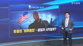 트럼프 '최후통첩'···끝일까 시작일까 | TVING