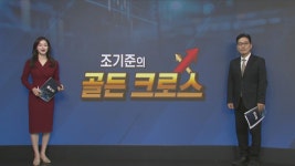 [조기준의 골든크로스] 삼양엔씨켐_MBN골드 조기준 매니저 | TVING