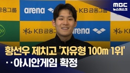 황선우 또 넘어선 김영범‥