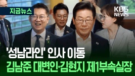 ‘성남라인’ 인사 이동…김남준 대변인·김현지 제1부속실장 [지금뉴스] | TVING
