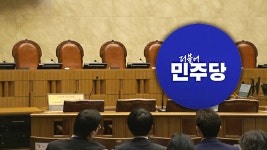 민주, '대법관 증원' 사법개혁안 발표…'재판소원제'도 추진 | TVING