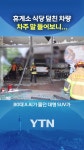 휴게소 식당가로 돌진 | TVING 휴게소 식당가로  돌진 | TVING