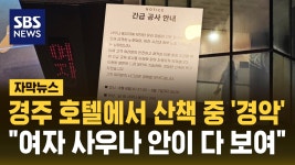 [자막뉴스] 경주 호텔 정원 산책 중 경악 여성 사우나 안이 다 보이잖아 | TVING