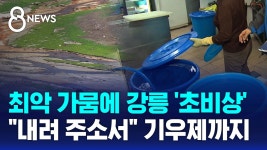 화장실 속속이 폐쇄…식수난에 기우제까지 비상 | TVING