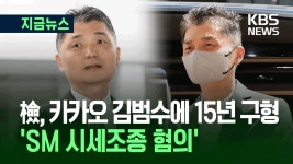 카카오 김범수 ‘징역 15년’ 구형…예상 밖 중형 구형 이유는 [지금뉴스] | TVING