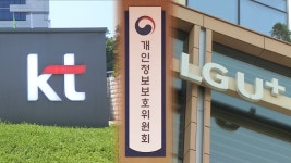 개인정보위, 'KT·LGU+ 이용자정보 유출' 조사 착수 | TVING