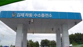 전북 김제 수소충전소 준공…승용차와 버스 동시 충전 | TVING