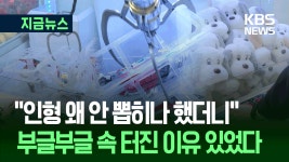 “인형 안 뽑히는 이유 이거였어?”…수상한 인형뽑기 기계의 진실 [지금뉴스] | TVING