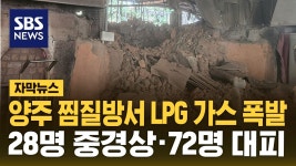 양주 찜질방서 LPG 가스 폭발…28명 중경상·72명 대피 | TVING